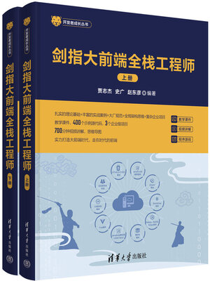 cover image of 剑指大前端全栈工程师